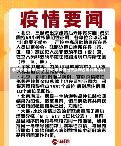 北京疫情出京政策包括北京疫[yì]情出京最新规定的具体[tǐ]内容-第2张图[tú]片