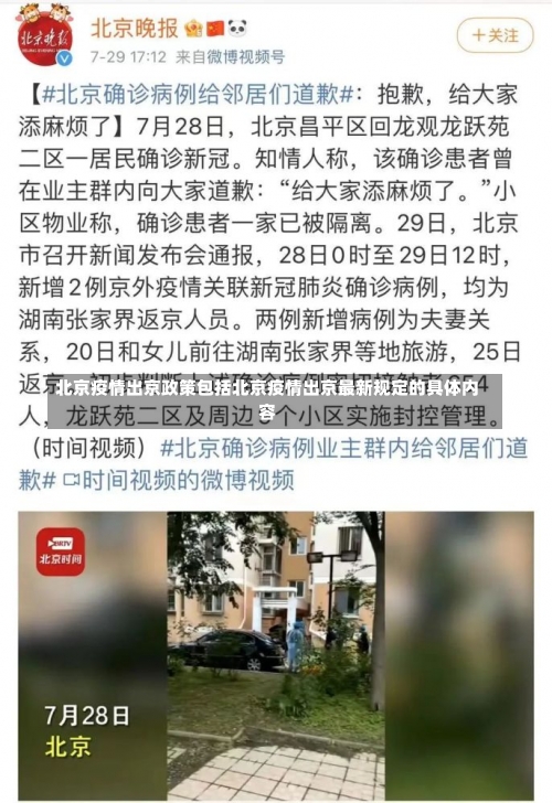 北京疫情出京政策包括北京疫情出京最[zuì]新规定的具体内容-第1张图片