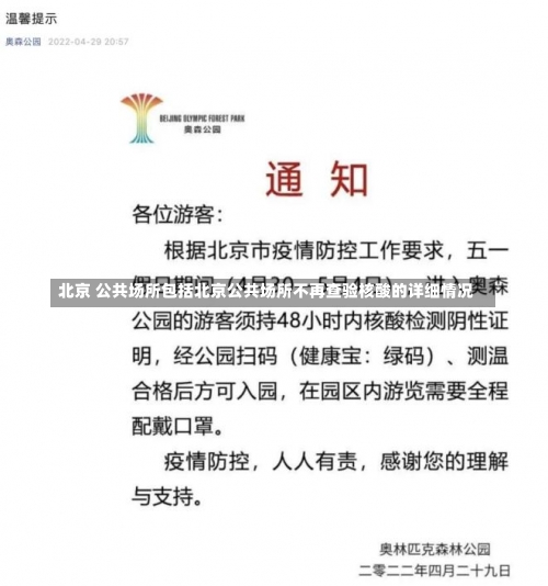 北京出入公共场所核酸要求 (2)，北京新增1例境外输入!中航集团道歉是否值得被原谅-