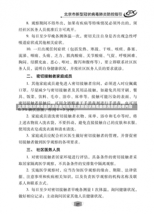 北京新冠状病毒最新消息通知包括北京新冠状病毒最新消息的具体内容-第2张图片