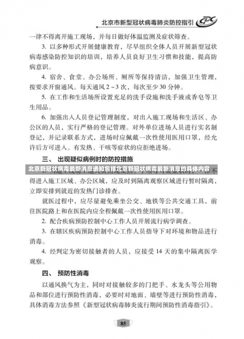 北京新冠状病毒[dú]最新消息通知包括北京新冠状病毒最新消息的具体内容-第1张图片