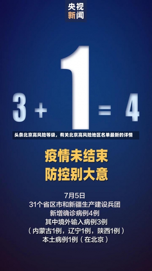 10月5日0时至24时北京新增2例本土确诊和2例无症状，北京一快递公司疫情,北京 快递 疫情-第2张图片-东方成人网