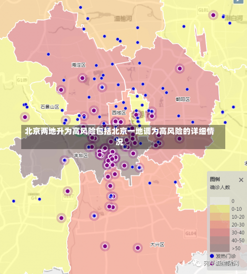 北京两地升为[wèi]高风险包括北京一地调为高[gāo]风险的详细情况-第1张图片