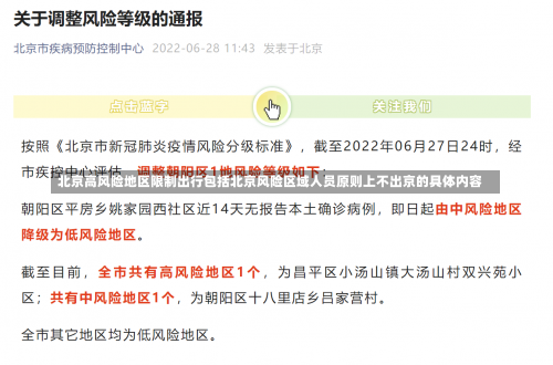 进北京市防疫政策最新_2 (2)，北京最新通知能不能出京-第4张图片-东方成人网