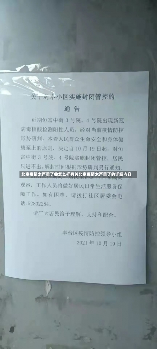 北[bèi]京疫情太严重了会怎么样有关北京疫情太严重了的详细内容-第2张图片