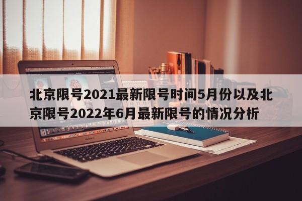 2022年北京尾号限号怎么限-_1，2023北京限号查询 今天