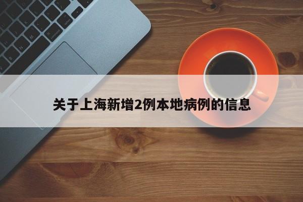 10月8日上海新增本土2+19,中风险+6APP，上海到徐州疫情上海到徐州经过哪些地方-第2张图片-东方成人网