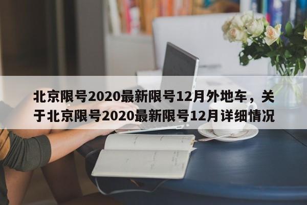 2021北京车辆限行尾号 (2)，北京限号查询2020年新规定