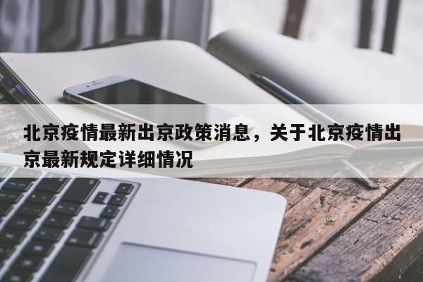 北京最新消息—地震网实时地震北京最新消息，北京6号线疫情,北京六号线全程-第2张图片-东方成人网