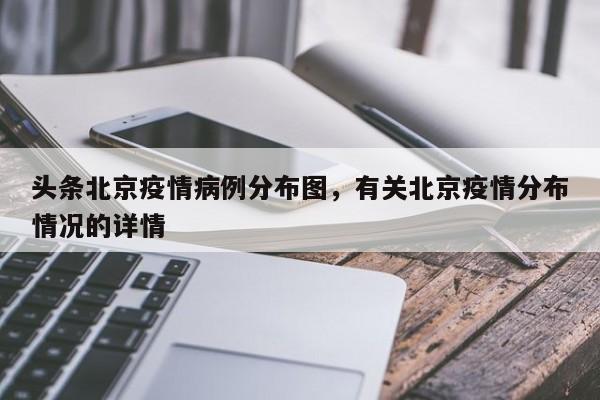 北京海淀今日新增4例本土确诊在哪里_3 (2)，北京5地升为中风险,疫情下市民们需要注意些什么-_1-第2张图片-东方成人网