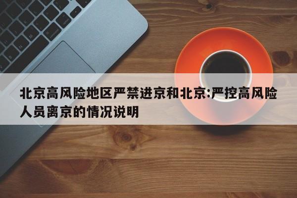 北京4天内新增10名本土感染者,他们都去过那里-_1，北京目前可以出入吗-第2张图片-东方成人网