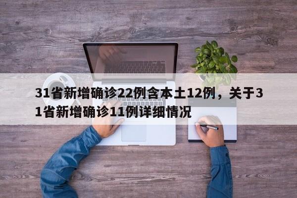 31省区市新增确诊9例,这9例都出现在哪些地方-_1，31省新增确诊22例,分布在哪些地区-_1-第2张图片-东方成人网