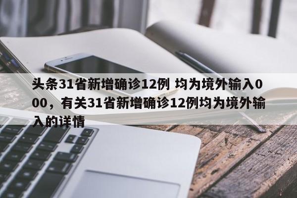 31省新增确诊14例,均为境外输入,如何加强境外输入的防控-_1，31省区市新增10例确诊均为境外输入,你有哪些看法-_2-第2张图片-东方成人网